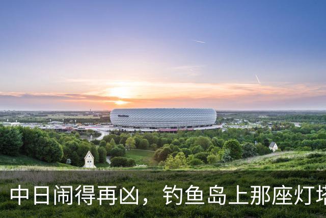 中日闹得再凶，钓鱼岛上那座灯塔谁都不敢碰！因为谁都明白：灯塔一碰，东海必起风波！